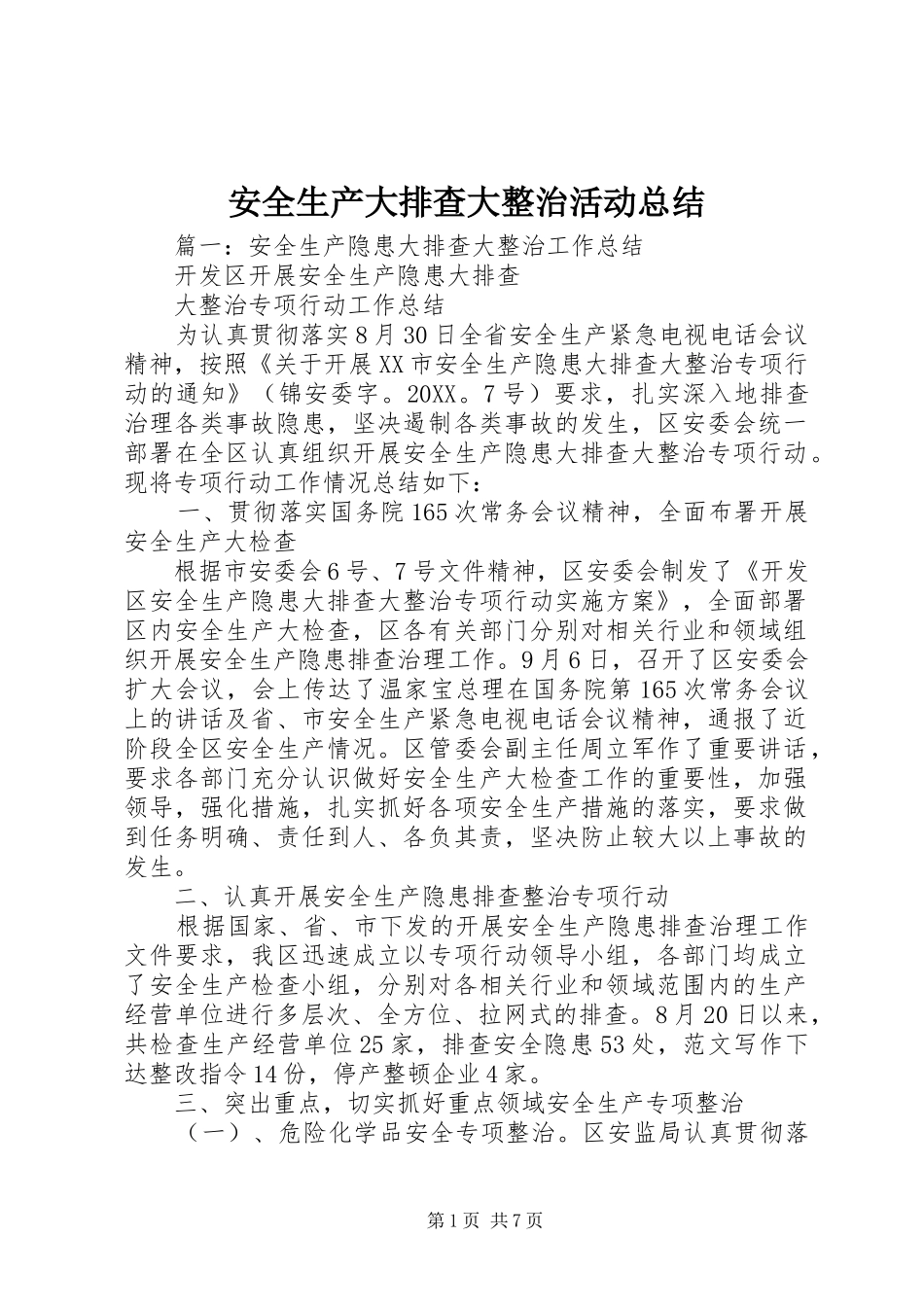 安全生产大排查大整治活动总结_第1页
