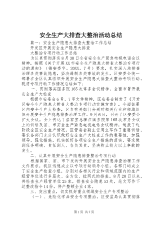 安全生产大排查大整治活动总结