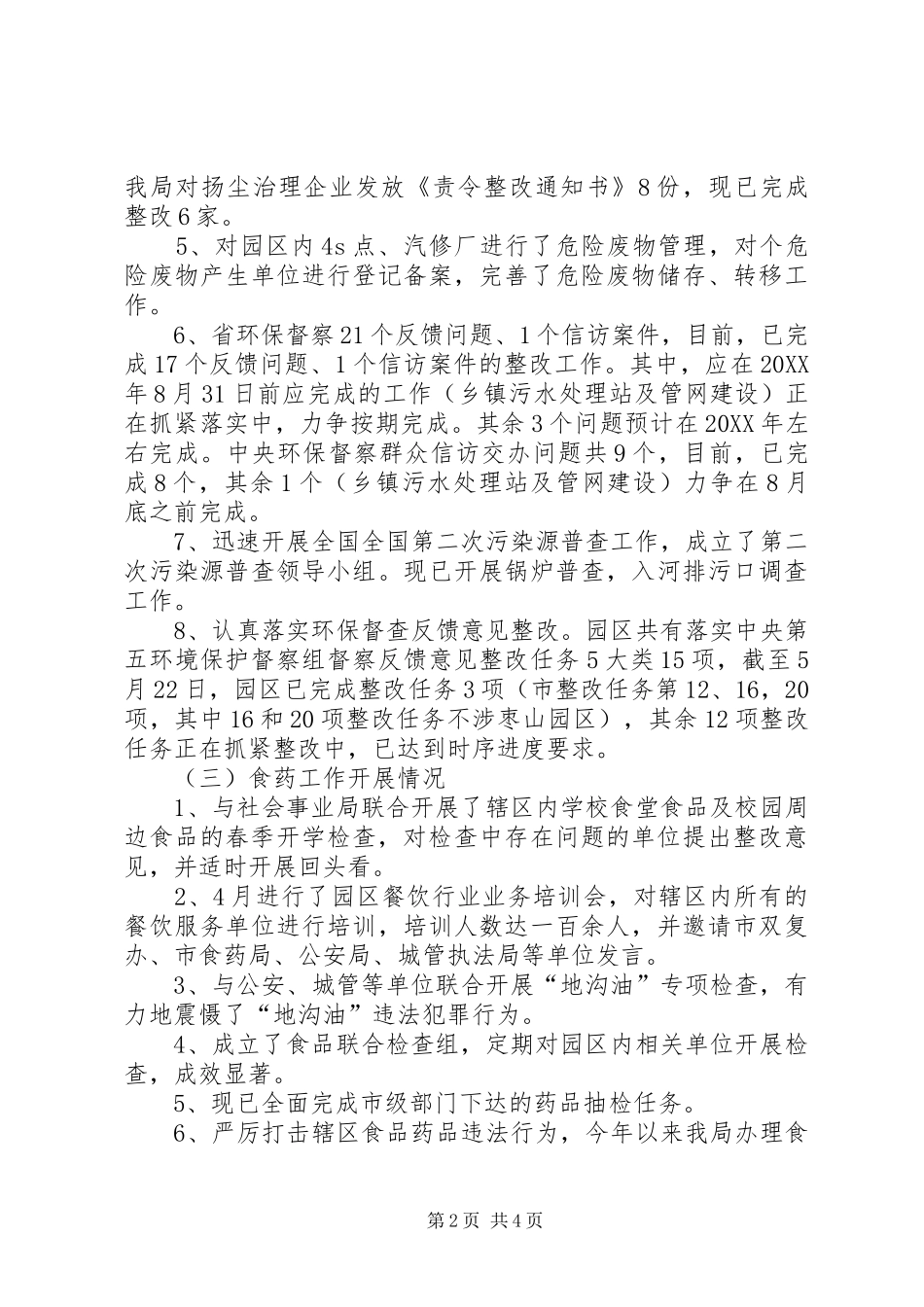 安全生产环境保护食药监管工作总结_第2页