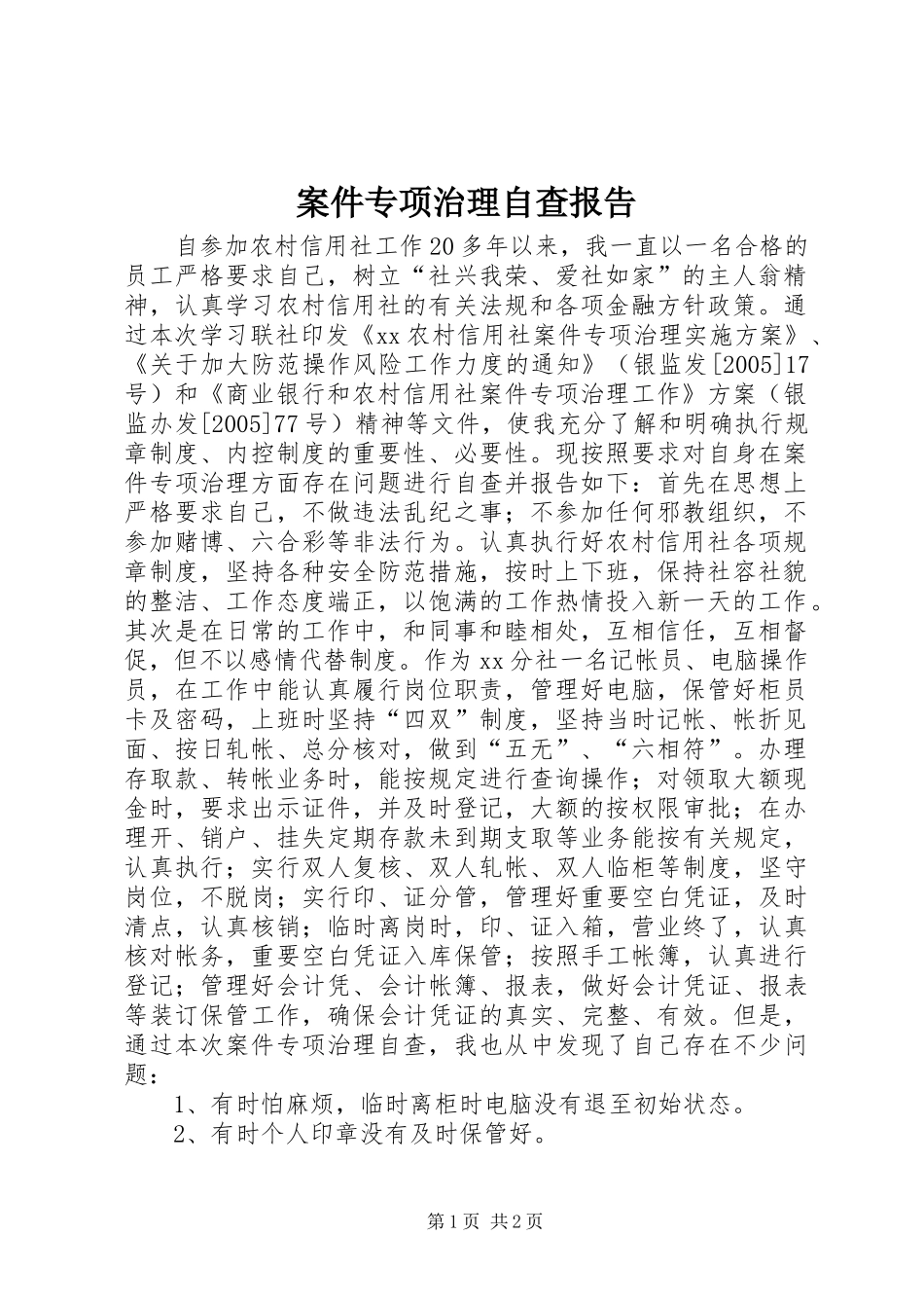 案件专项治理自查报告_第1页