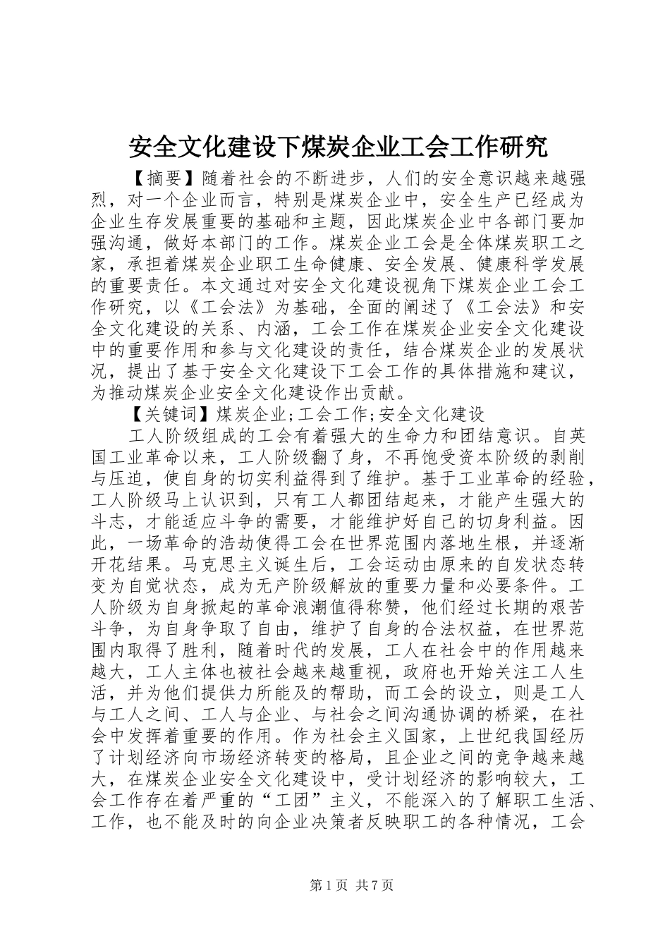 安全文化建设下煤炭企业工会工作研究_第1页