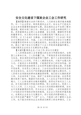 安全文化建设下煤炭企业工会工作研究
