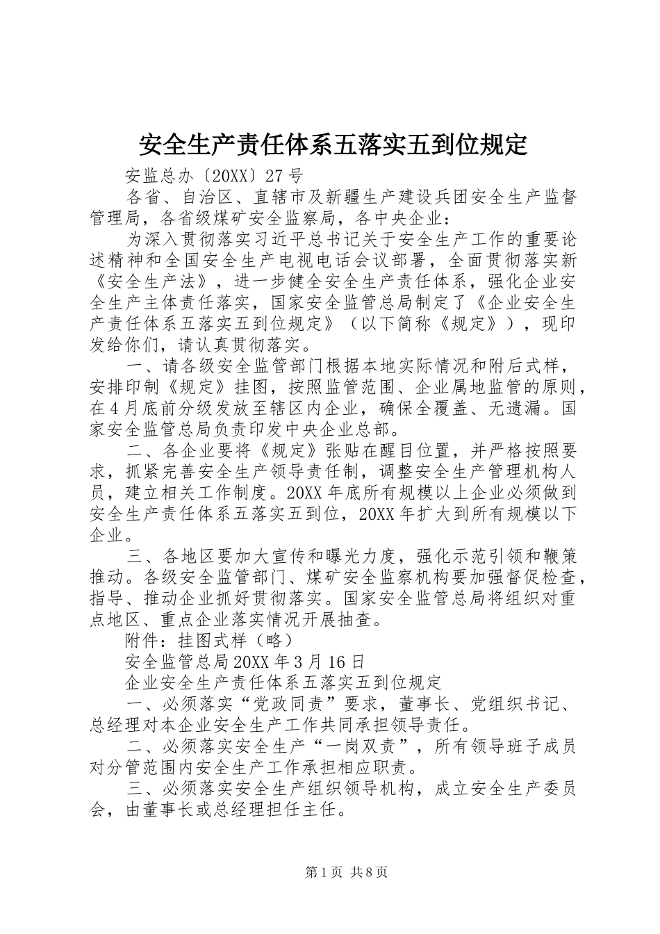 安全生产责任体系五落实五到位规定_第1页