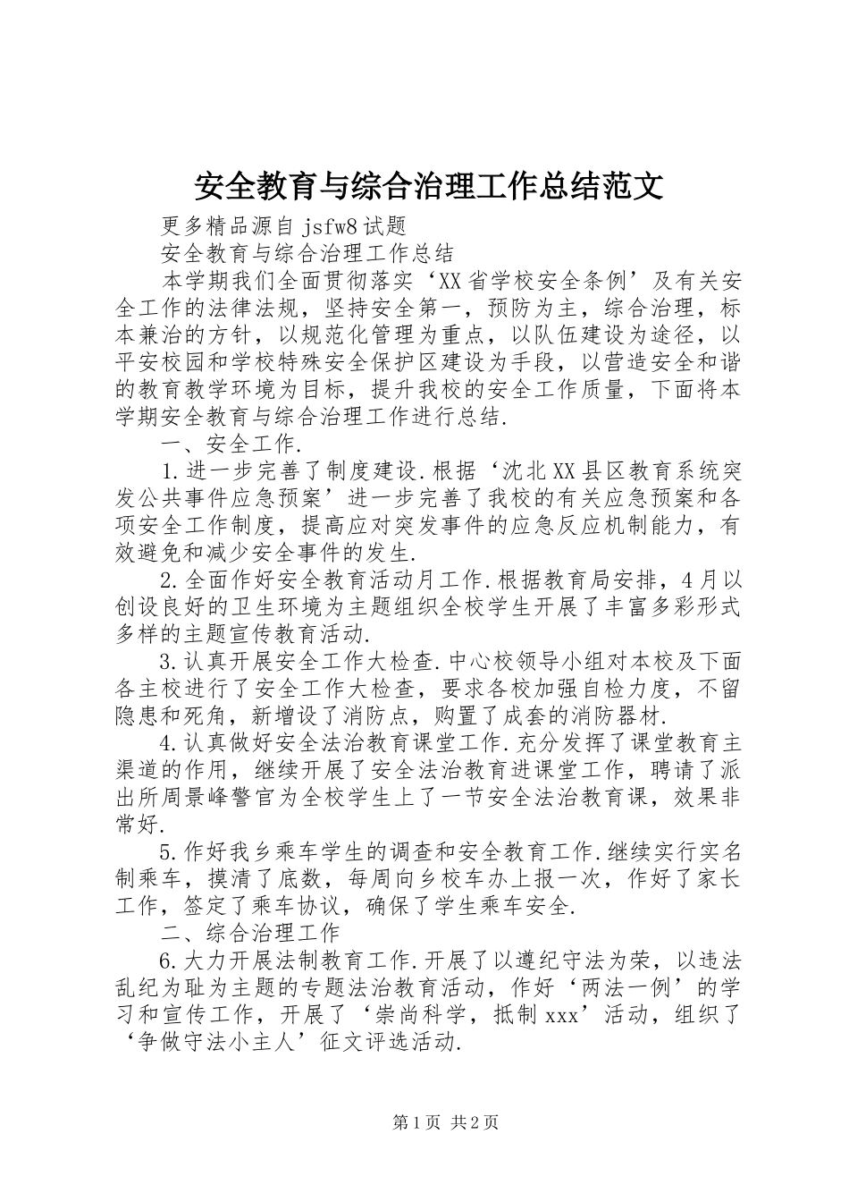 安全教育与综合治理工作总结范文_第1页