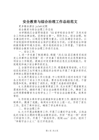 安全教育与综合治理工作总结范文