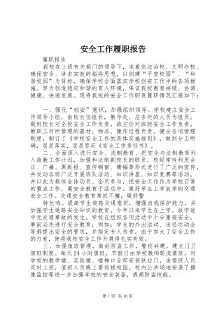 安全工作履职报告