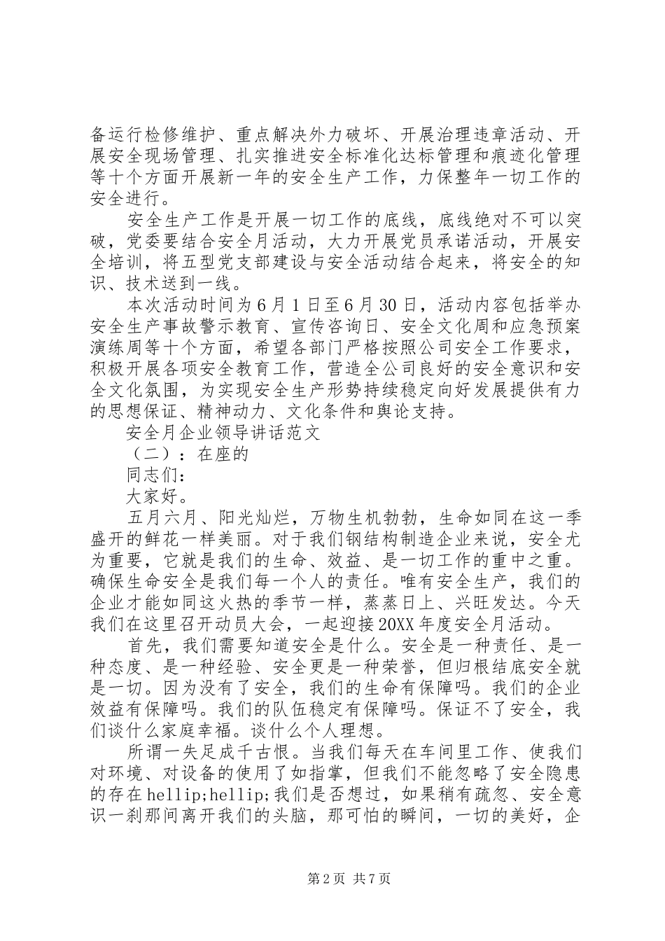 安全月企业领导致辞_第2页
