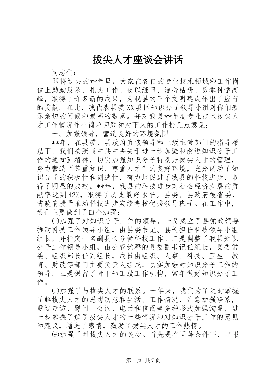 拔尖人才座谈会致辞_第1页