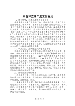 案卷评查的年度工作总结