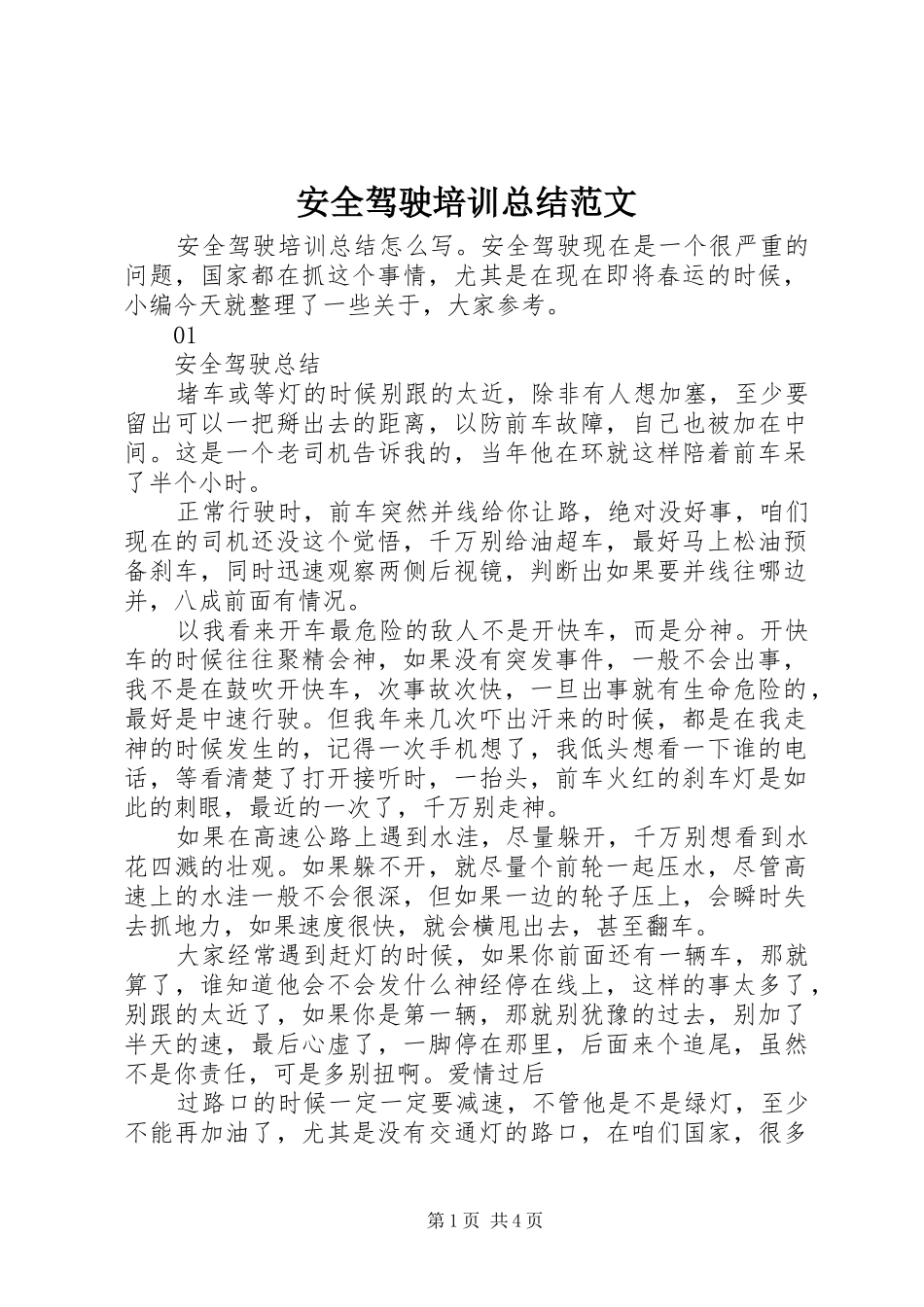 安全驾驶培训总结范文_第1页