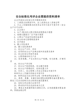安全标准化考评企业需提供资料清单