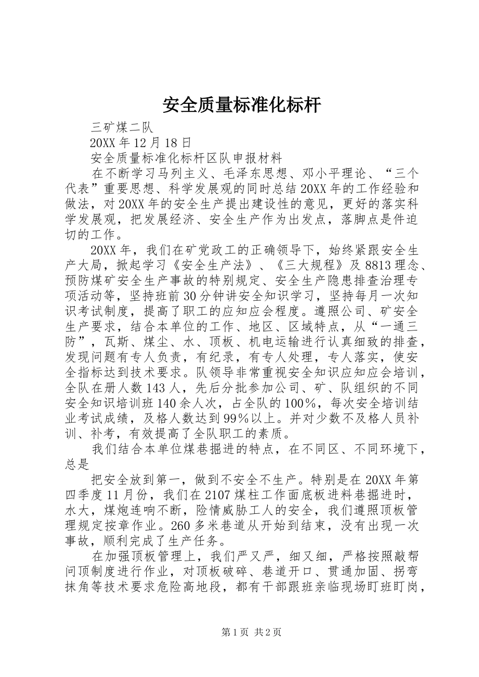 安全质量标准化标杆_第1页