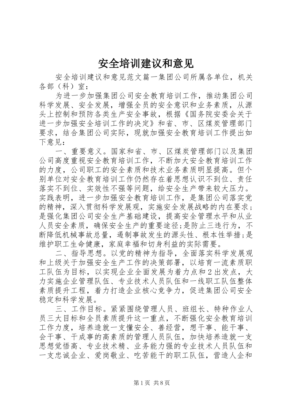 安全培训建议和意见_第1页
