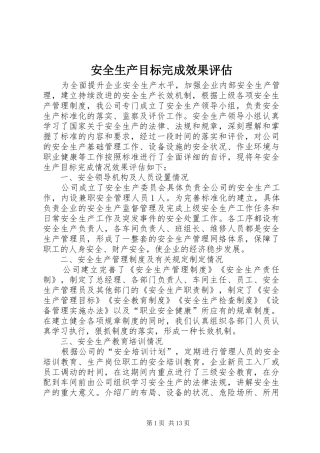 安全生产目标完成效果评估