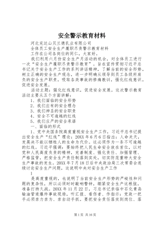 安全警示教育材料