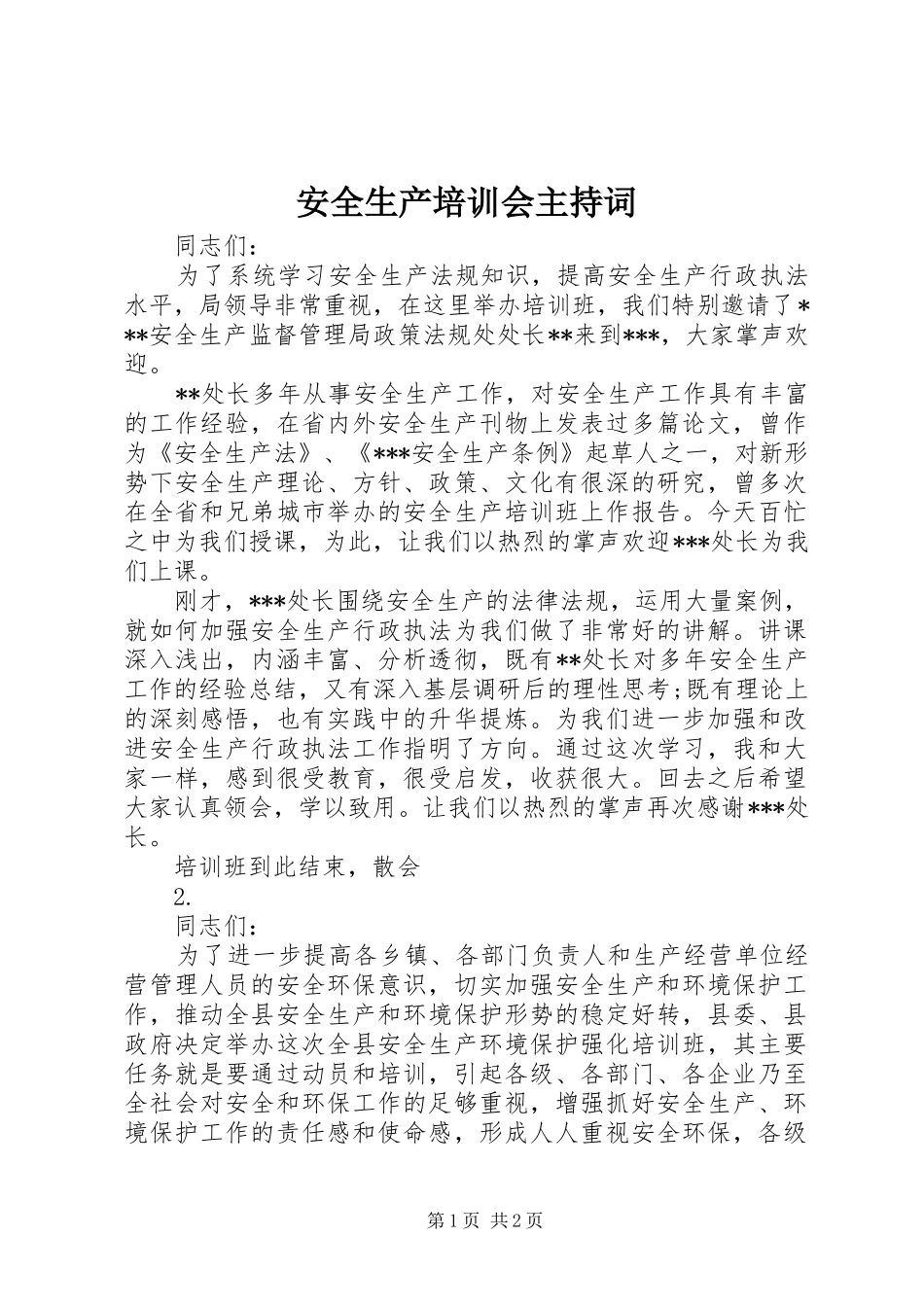 安全生产培训会主持词_第1页