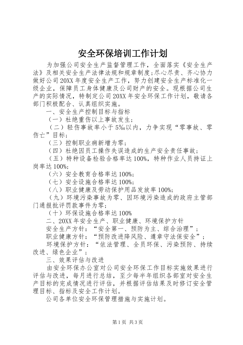 安全环保培训工作计划_第1页