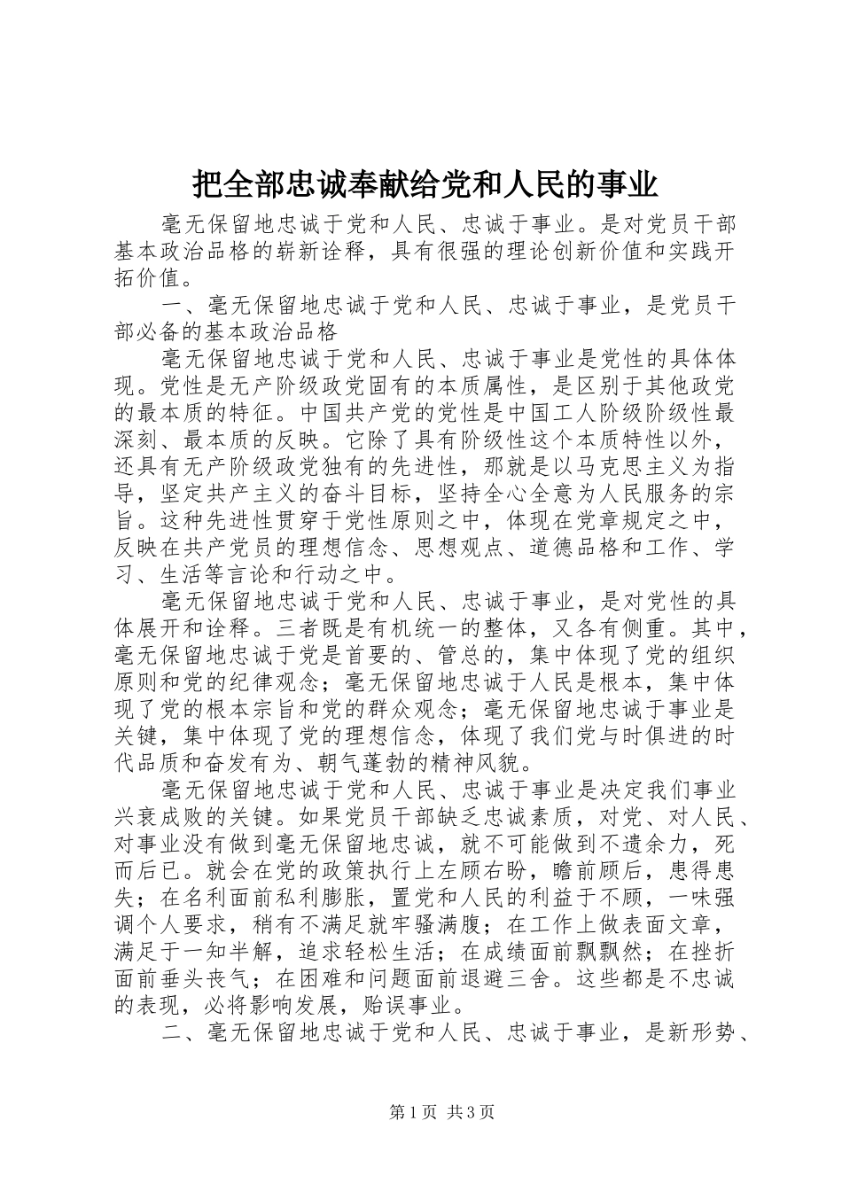 把全部忠诚奉献给党和人民的事业_第1页