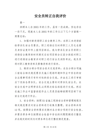 安全员转正自我评价