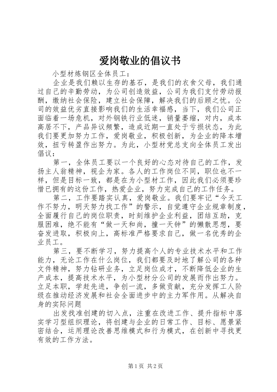 爱岗敬业的倡议书_第1页