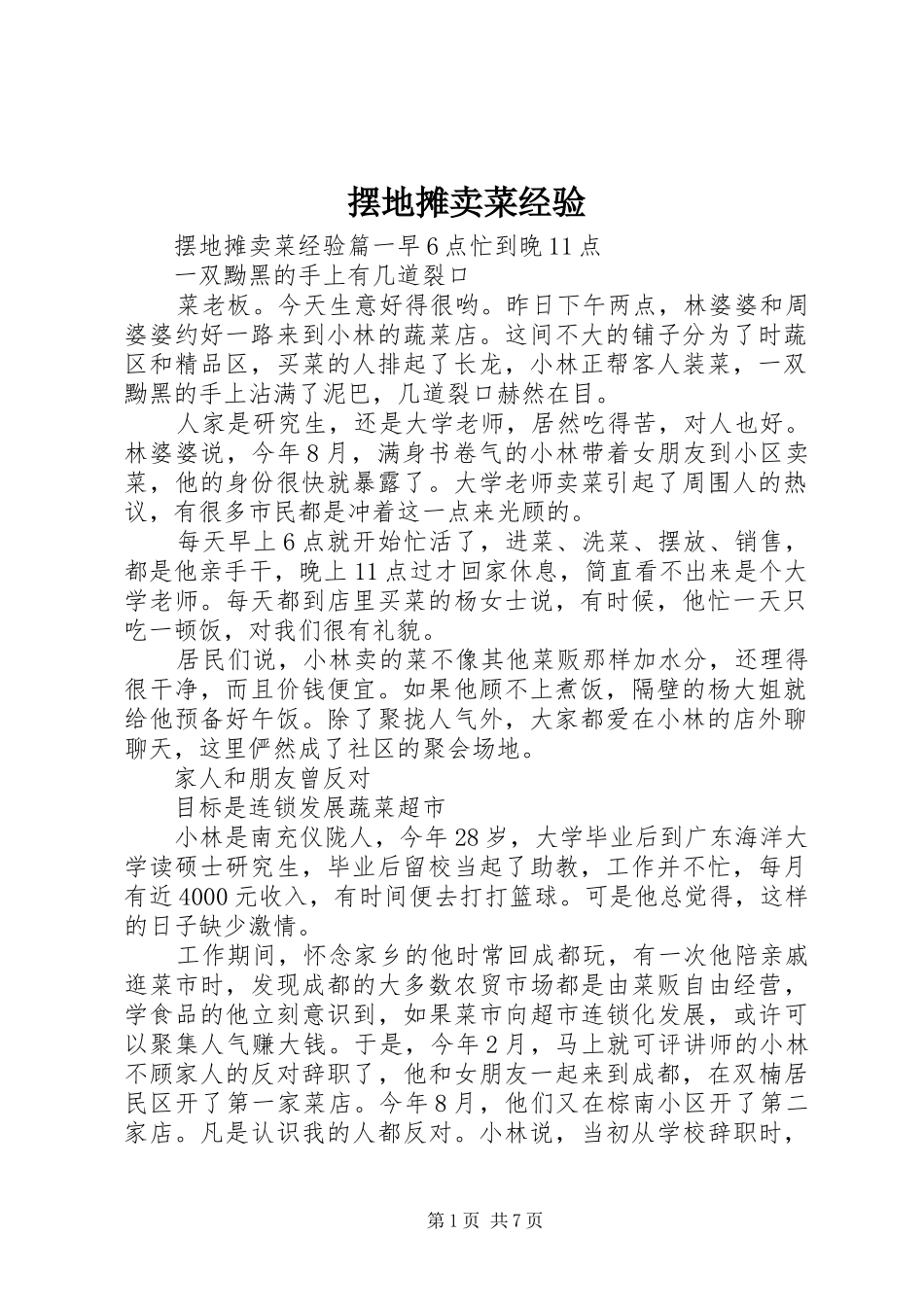 摆地摊卖菜经验_第1页