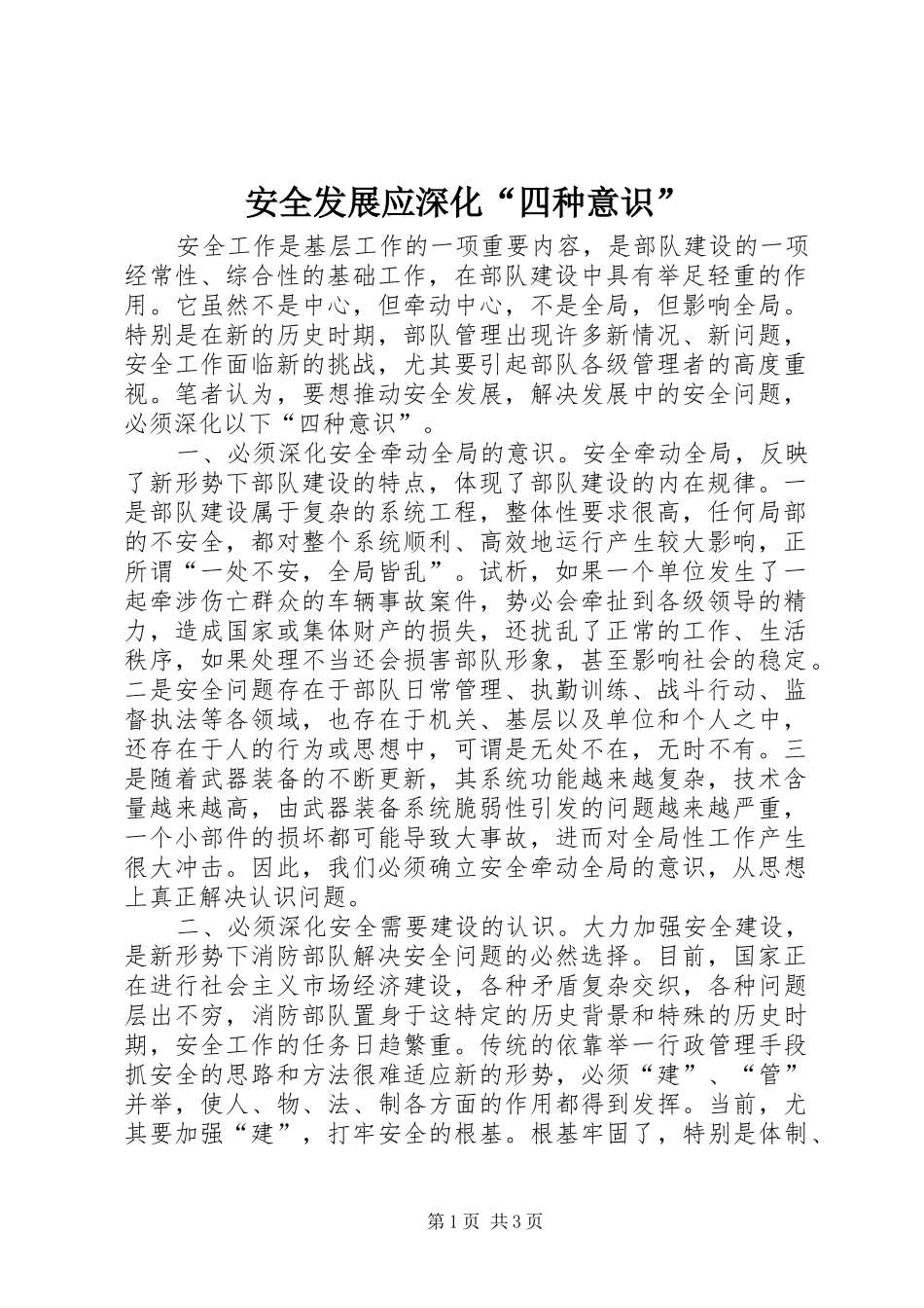 安全发展应深化四种意识_第1页