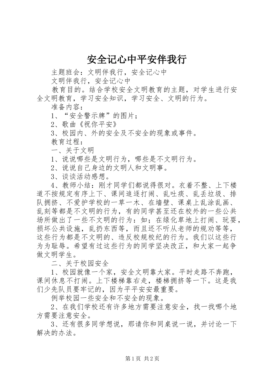 安全记心中平安伴我行_第1页