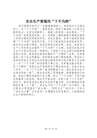 安全生产要慎用下不为例