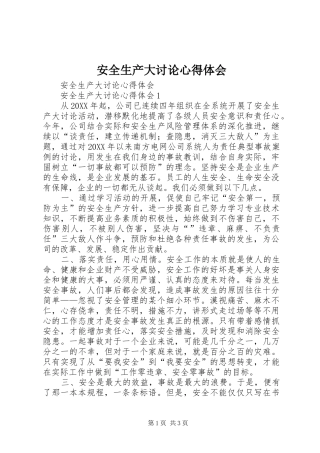 安全生产大讨论心得体会