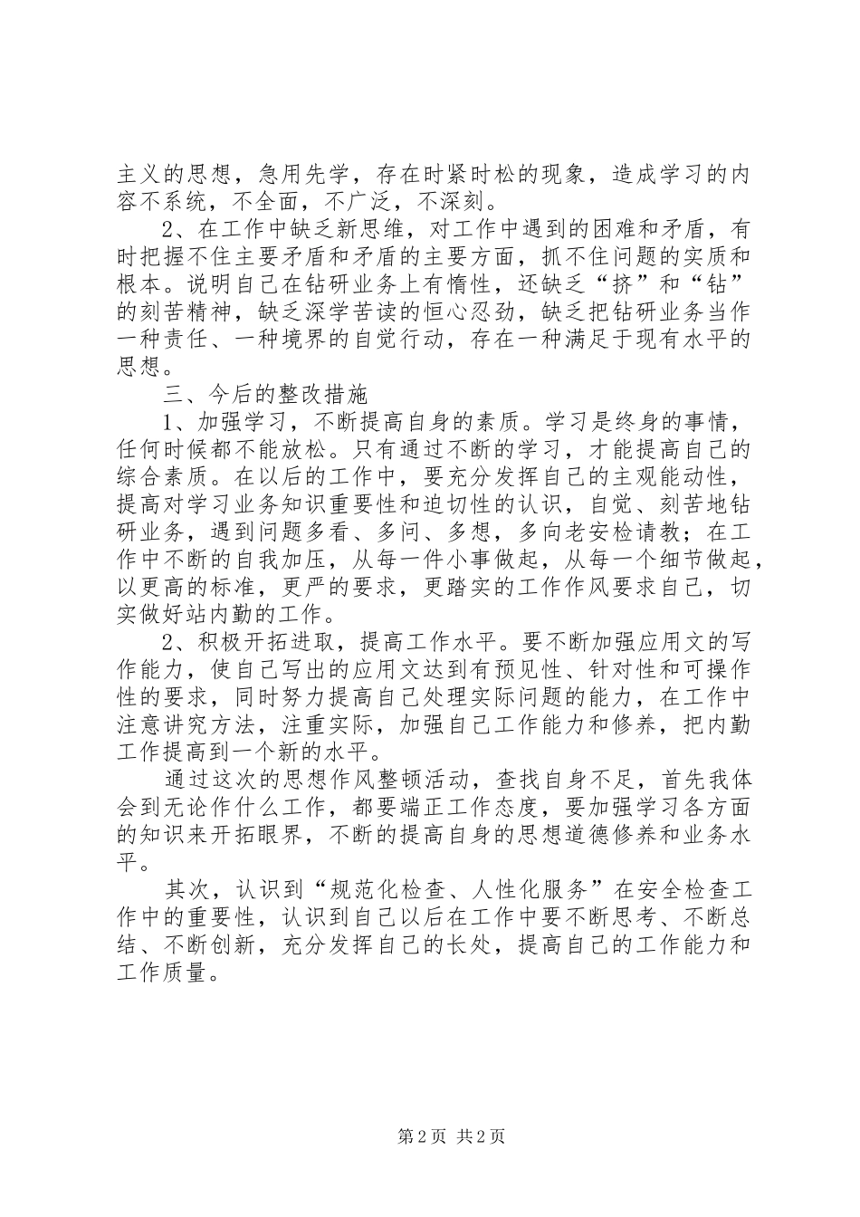 安检站内勤人员思想作风整顿自我剖析材料_第2页