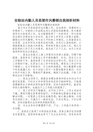 安检站内勤人员思想作风整顿自我剖析材料