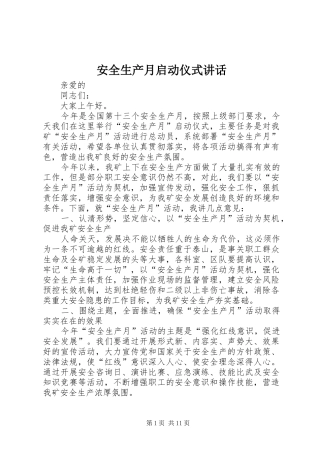 安全生产月启动仪式讲话