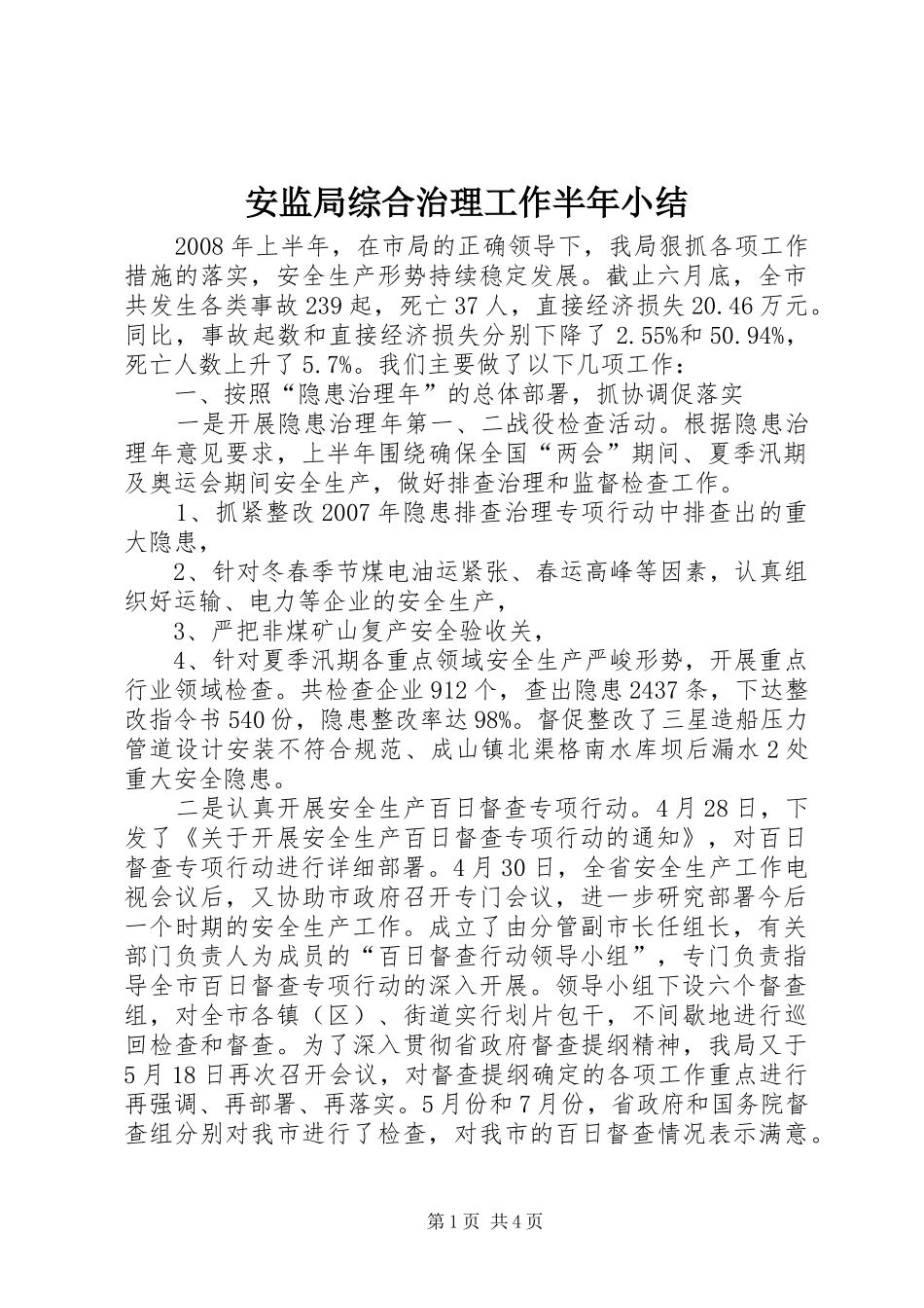 安监局综合治理工作半年小结_第1页