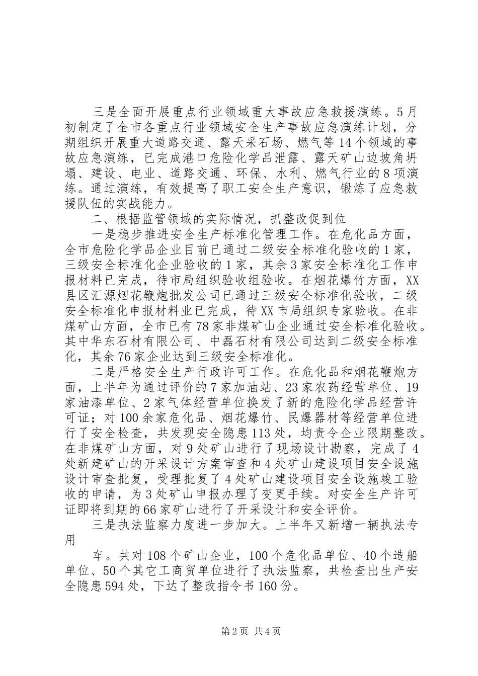 安监局综合治理工作半年小结_第2页