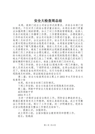 安全大检查周总结