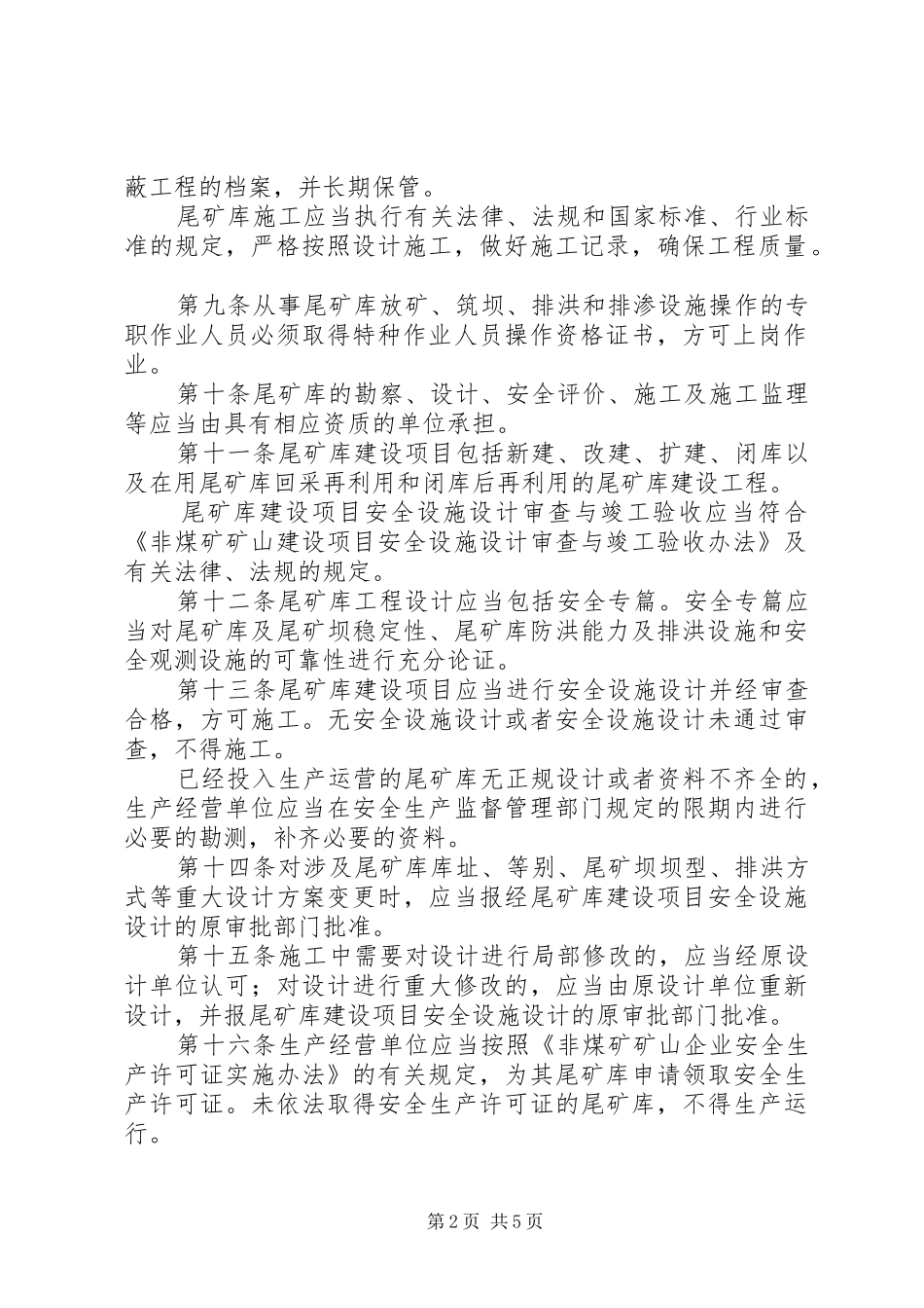 安监尾矿库安全监督管理办法_第2页