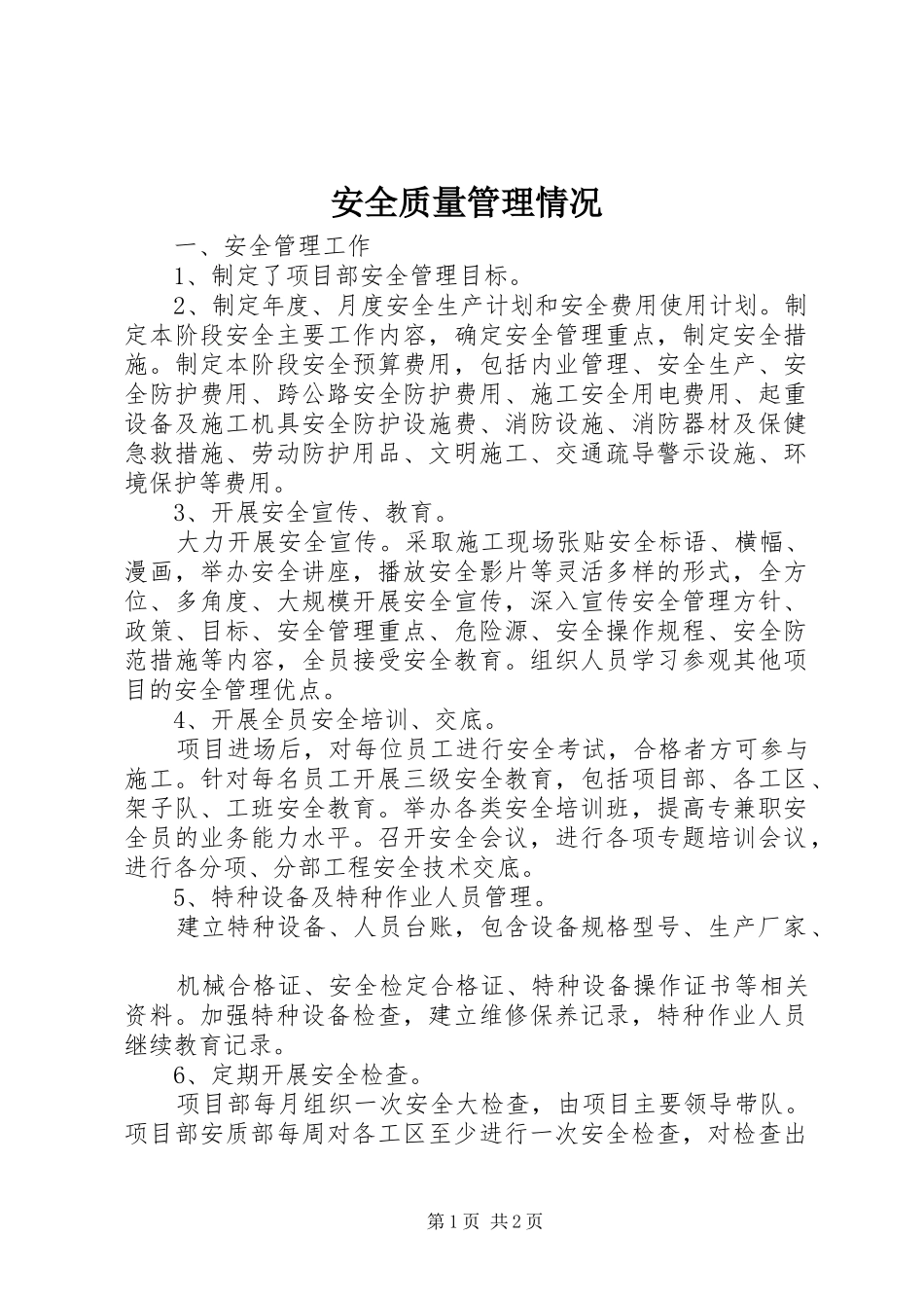 安全质量管理情况_第1页