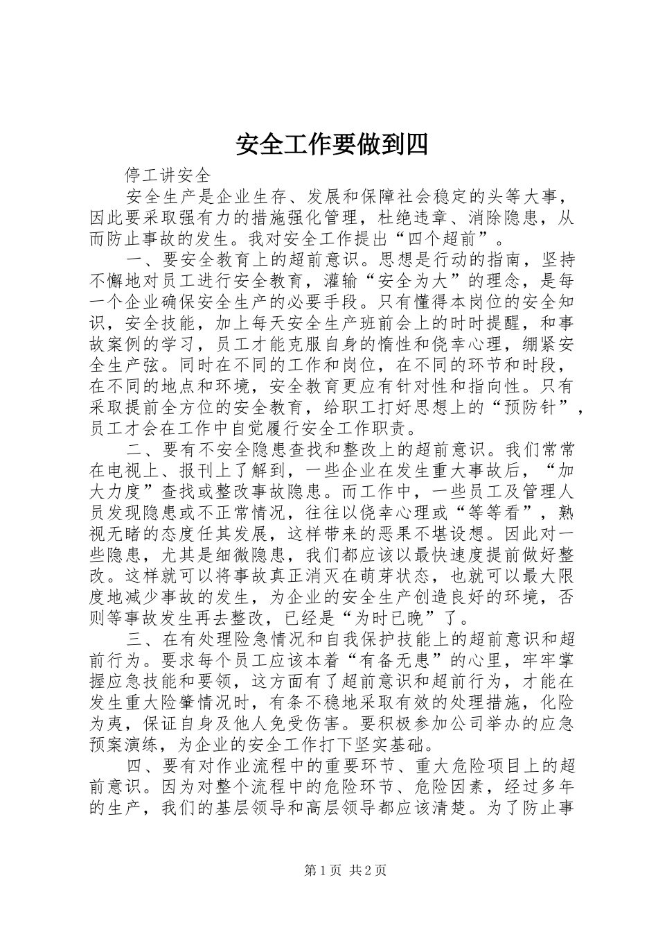 安全工作要做到四_第1页