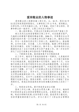 爱岗敬业的人物事迹