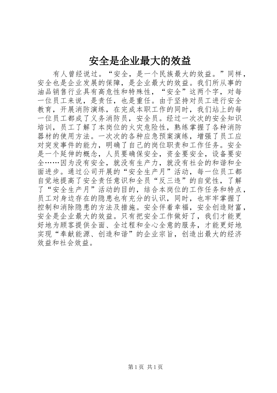 安全是企业最大的效益_第1页