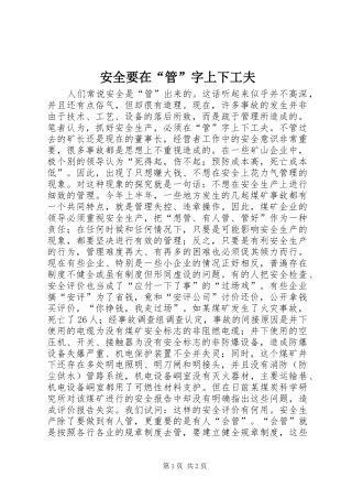 安全要在管字上下工夫