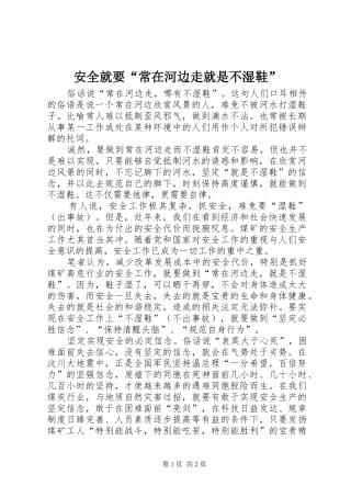 安全就要常在河边走就是不湿鞋