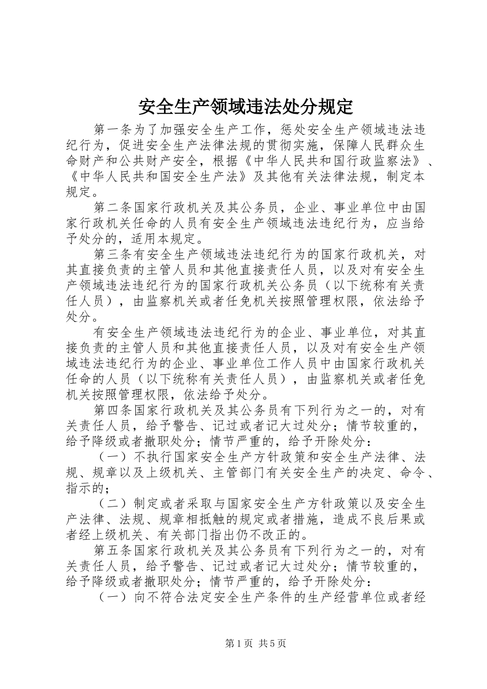 安全生产领域违法处分规定_第1页