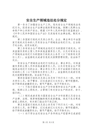 安全生产领域违法处分规定