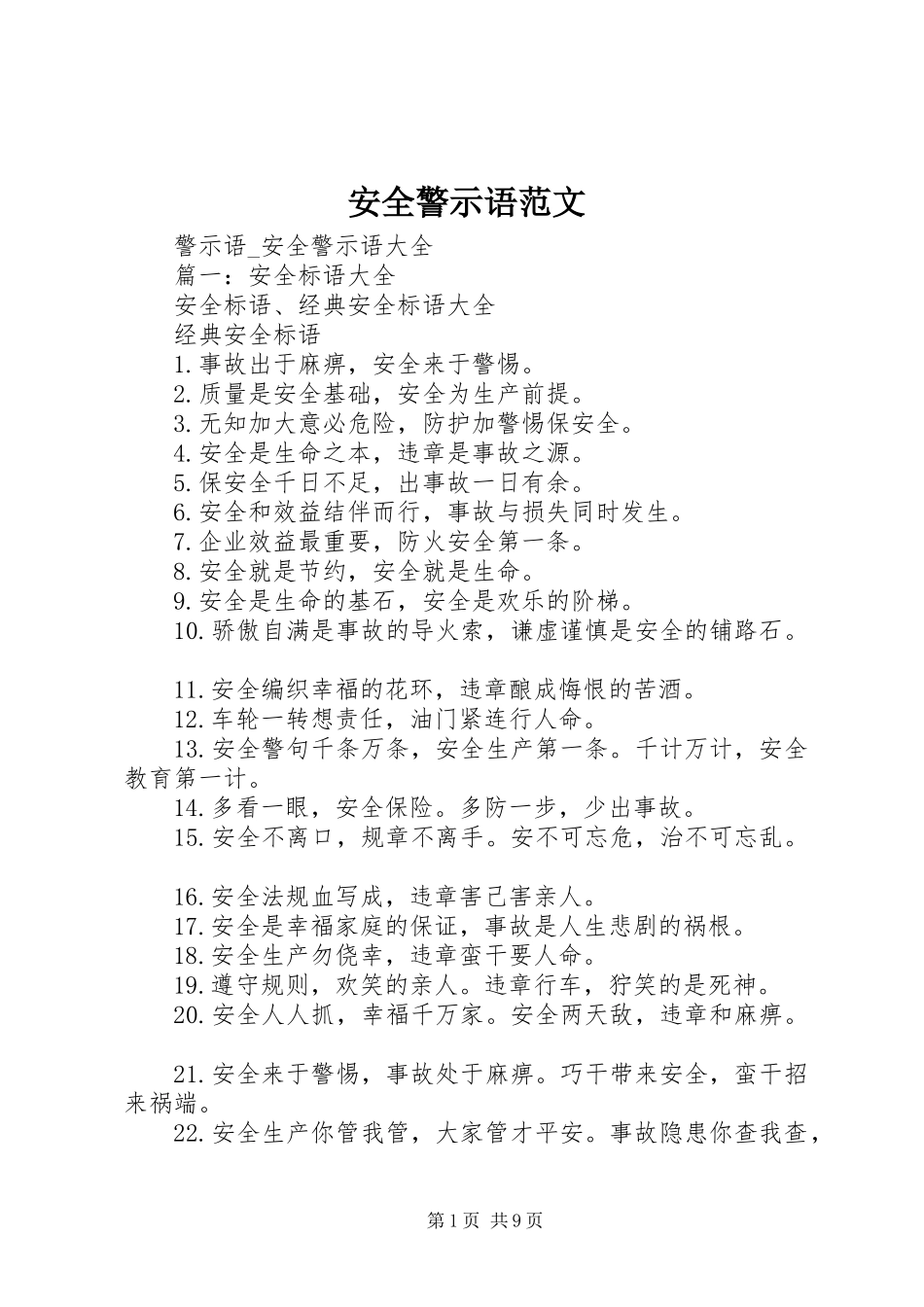 安全警示语范文_第1页