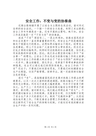 安全工作不变与变的协奏曲