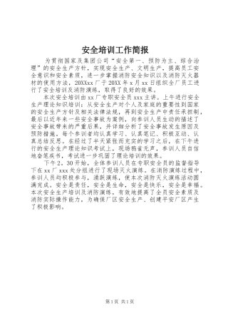 安全培训工作简报