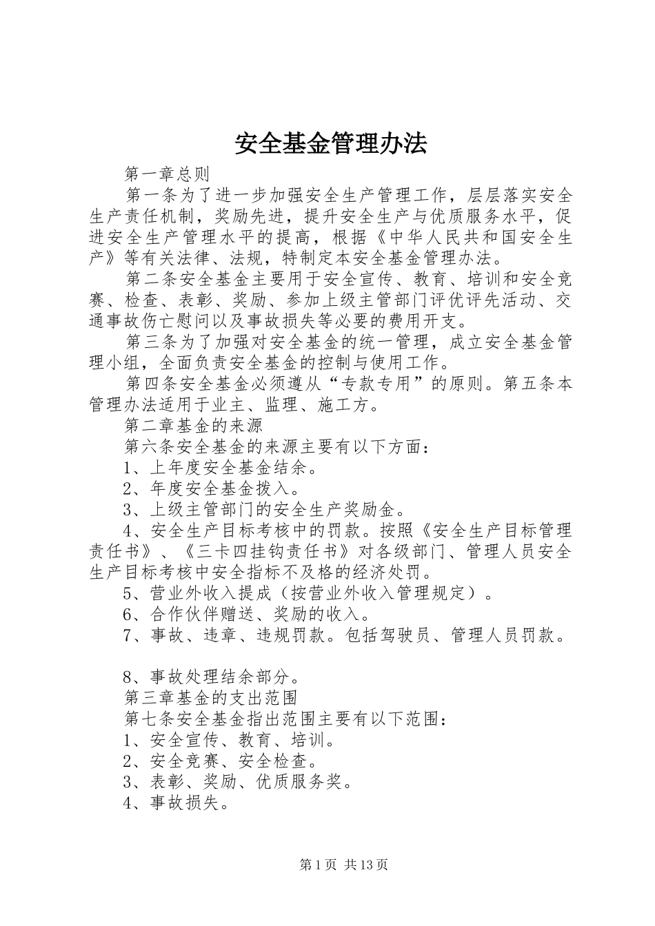 安全基金管理办法_第1页
