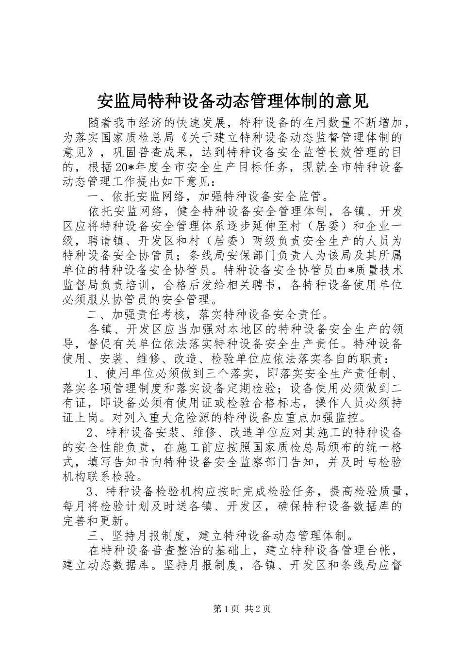 安监局特种设备动态管理体制的意见_第1页