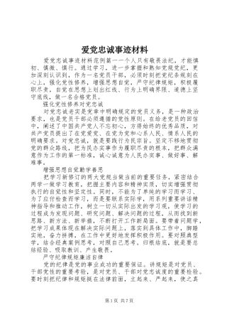 爱党忠诚事迹材料